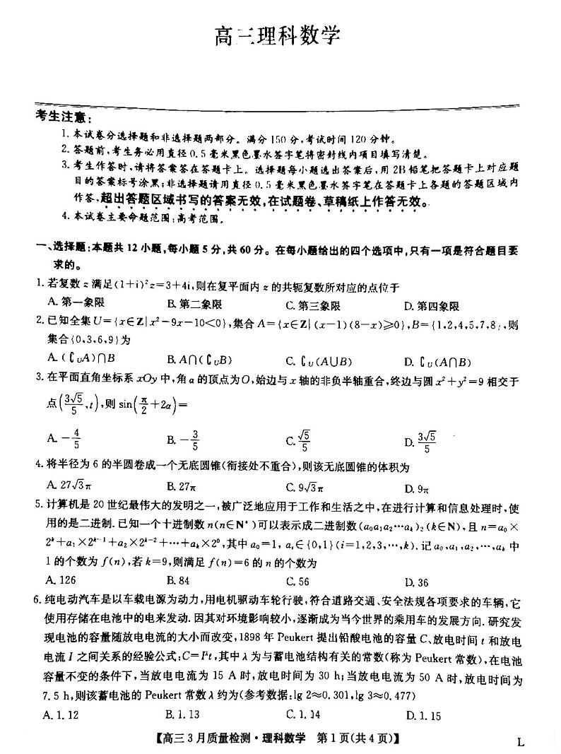 2023九师联盟高三3月联考理科数学试题及答案01