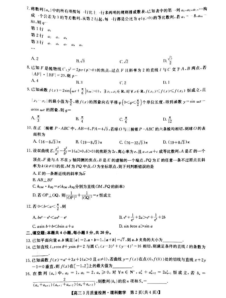 2023九师联盟高三3月联考理科数学试题及答案02