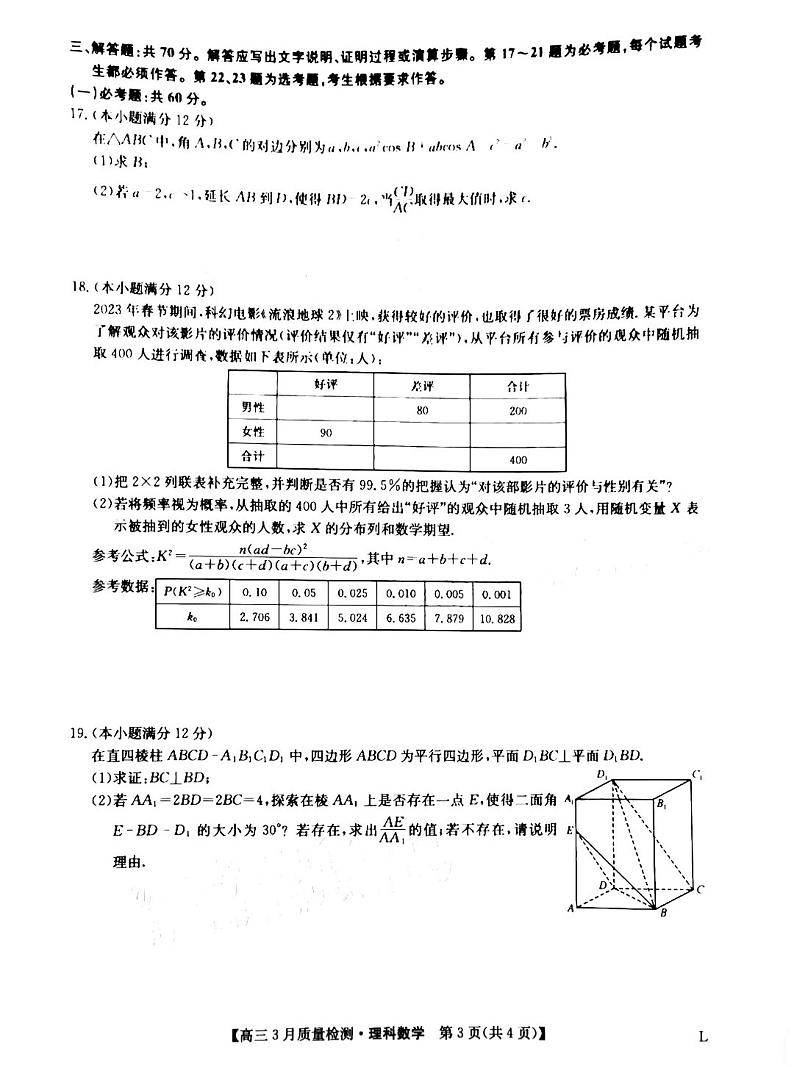 2023九师联盟高三3月联考理科数学试题及答案03