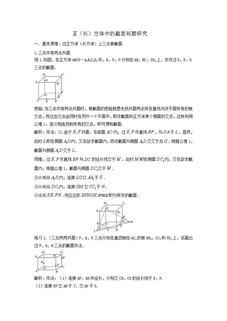 高一下学期数学微专题25讲 22.截面问题研究01