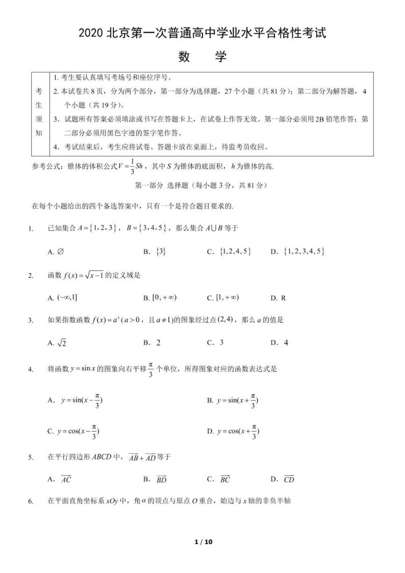 2020年北京第一次普通高中学业水平合格性考试数学试题及答案01