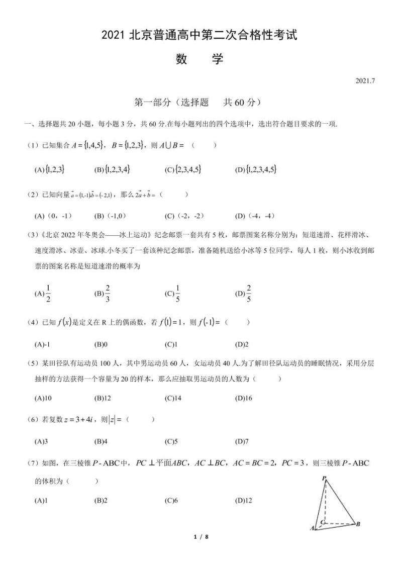2021年北京第二次普通高中学业水平合格性考试数学试题及答案01