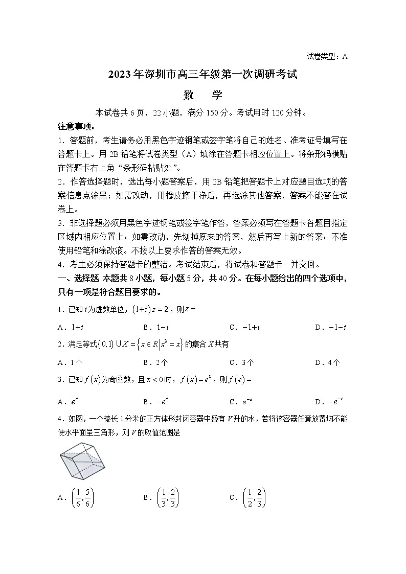 广东省深圳市2022-2023学年高三数学下学期第一次调研考试试题（一模）（Word版附答案）01