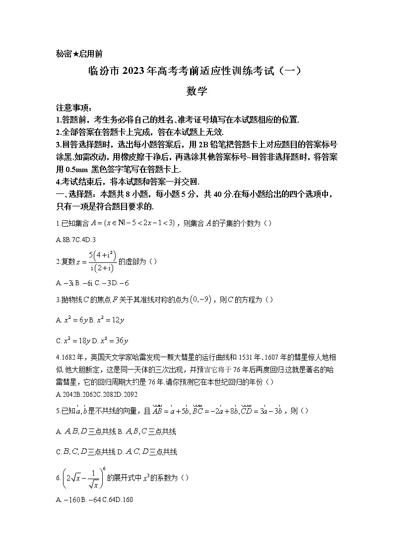 山西省临汾市2023届高三数学下学期第一次高考考前适应性训练试题（Word版附解析）01
