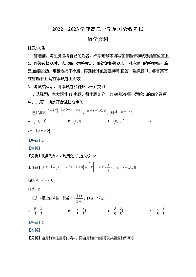 江西省部分学校2023届高三数学（文）下学期一轮复习验收联考（2月）试题（Word版附解析）01