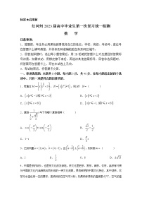 云南省红河州2023届高三数学第一次复习统一检测（一模）试题（Word版附解析）