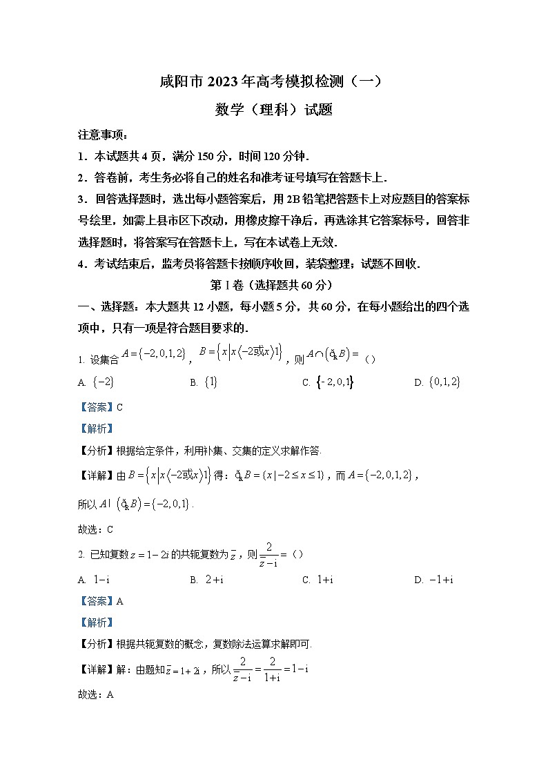陕西省咸阳市2023届高三理科数学下学期一模试题（Word版附解析）01