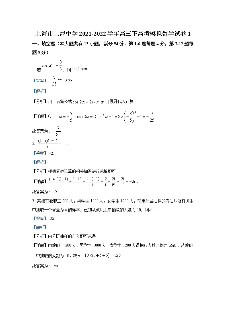 上海市上海中学2022届高三数学下学期高考一模试题（Word版附解析）01