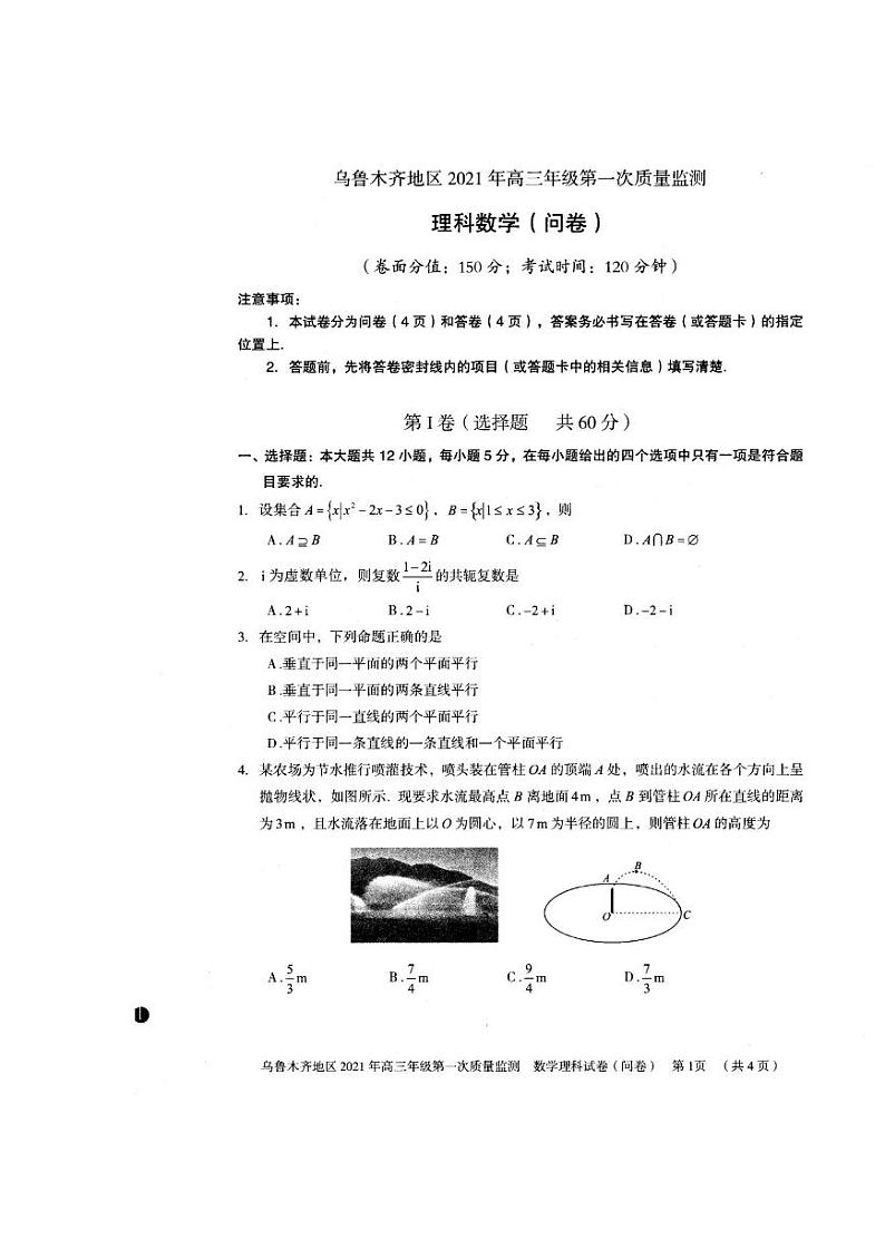 新疆乌鲁木齐地区2021届高三年级第一次质量检测理科数学试题第1页