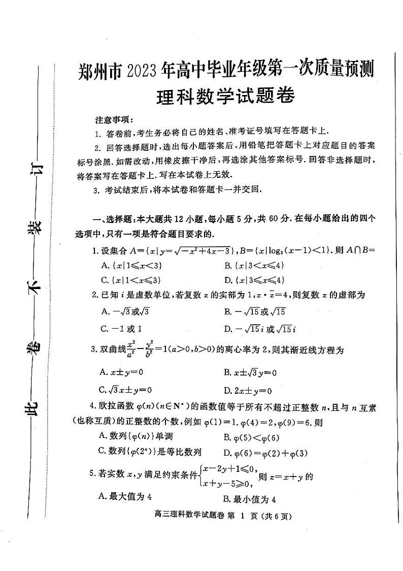 2023届河南省郑州市高中毕业年级第一次质量预测理科数学试题卷第1页