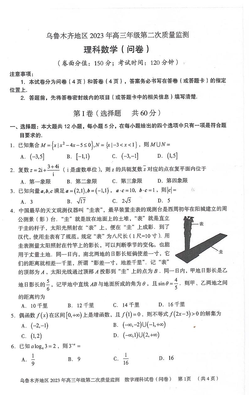 新疆乌鲁木齐地区2022-2023学年高三下学期二模 理科数学第1页