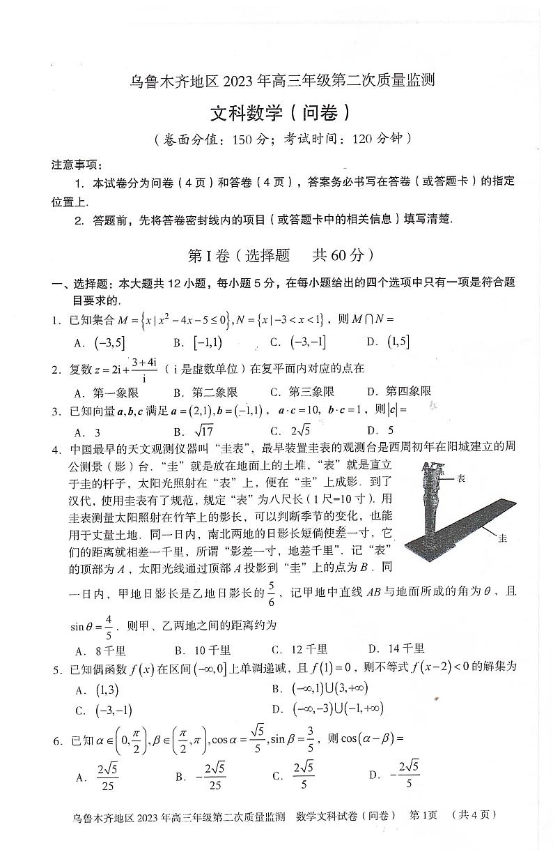 2022-2023学年新疆乌鲁木齐地区高三下学期二模 数学文 PDF版 试卷01