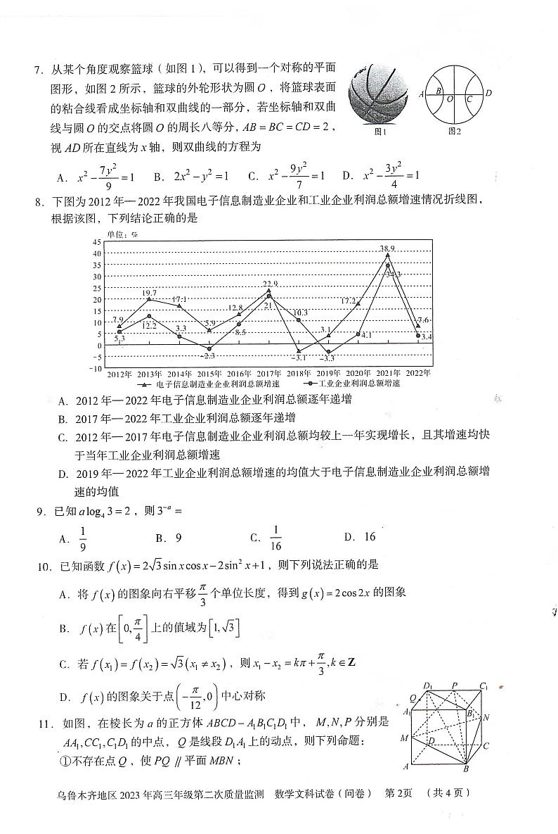2022-2023学年新疆乌鲁木齐地区高三下学期二模 数学文 PDF版 试卷02