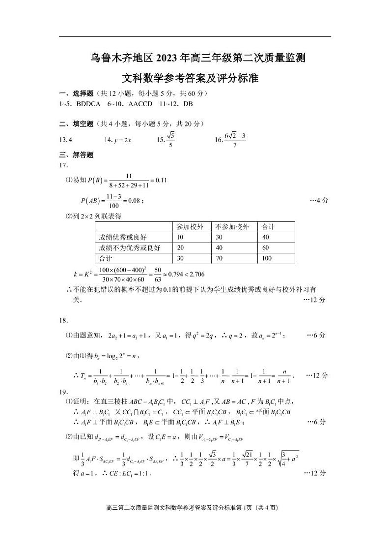 2022-2023学年新疆乌鲁木齐地区高三下学期二模 数学文 PDF版 试卷01