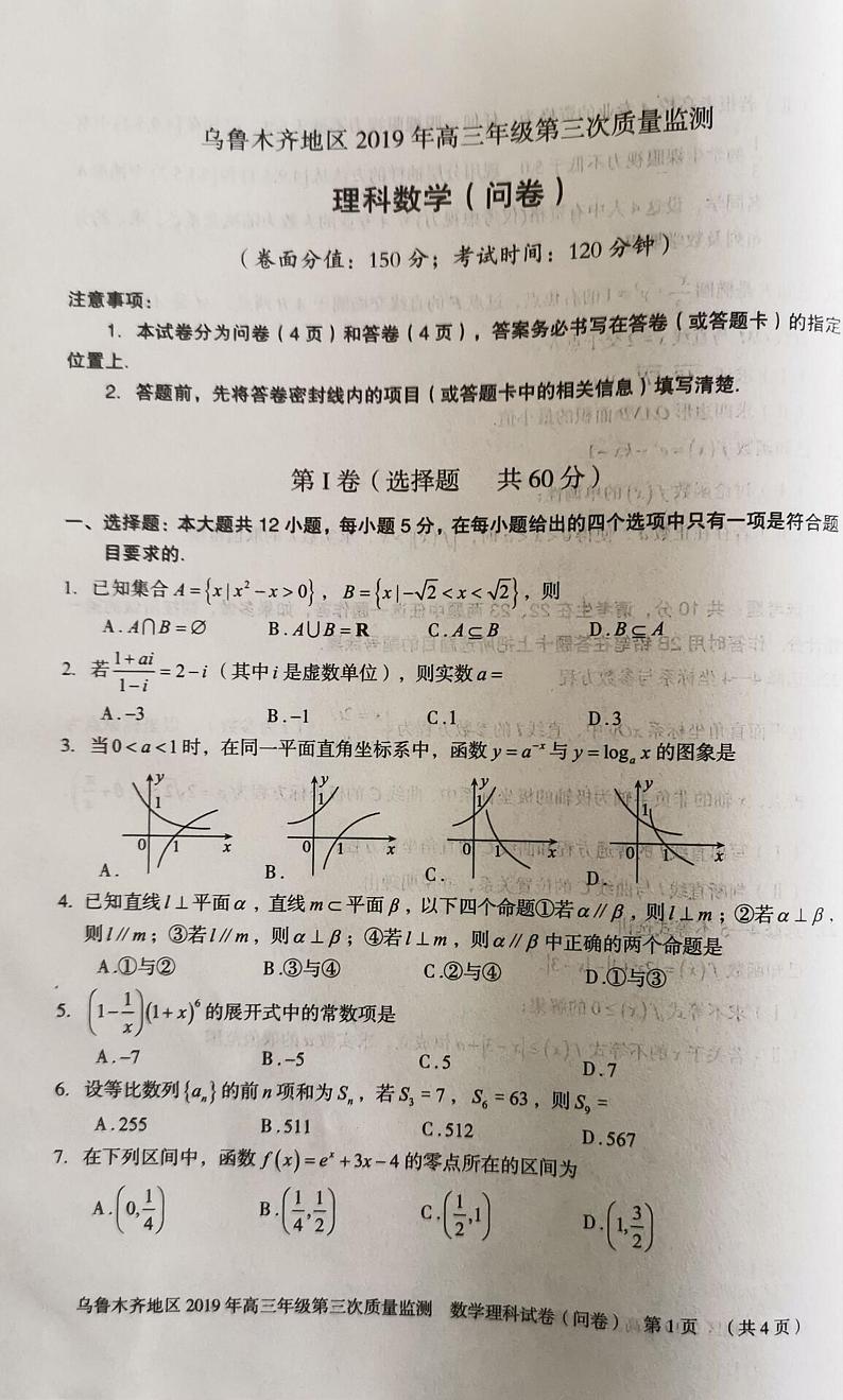 2019届新疆乌鲁木齐地区高三第三次质量模拟检测数学（理）试题 PDF版第1页