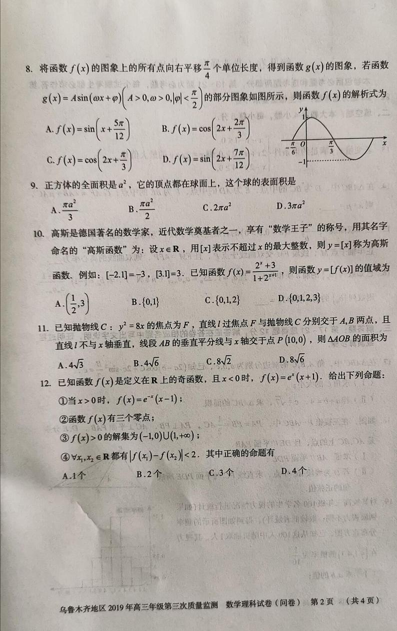 2019届新疆乌鲁木齐地区高三第三次质量模拟检测数学（理）试题 PDF版第2页