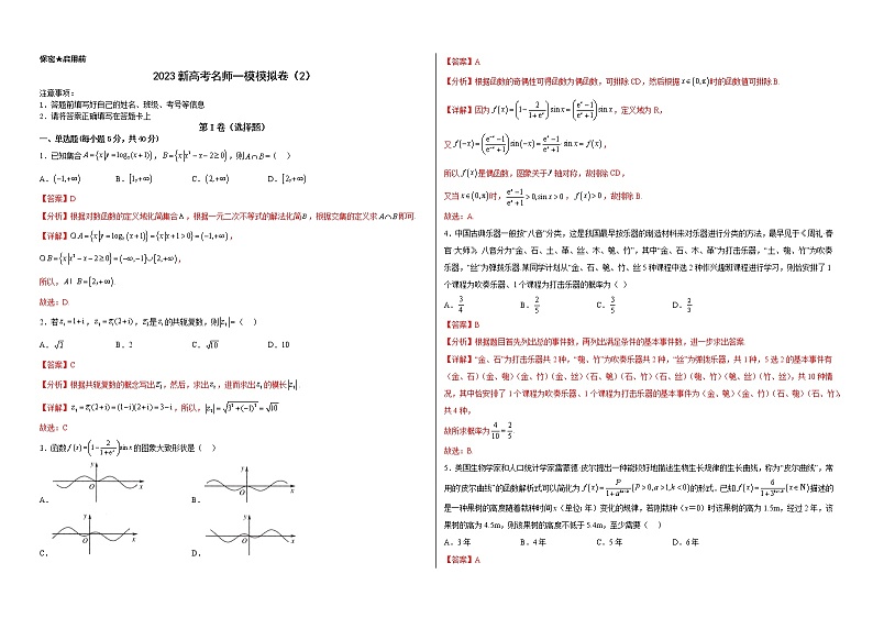 备战2023年高考数学模考适应模拟卷02（新高考专用）（解析版）第1页