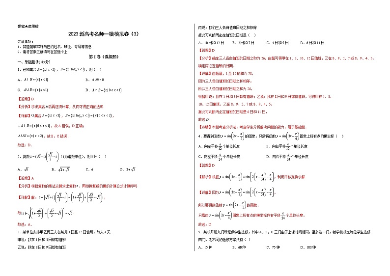 备战2023年高考数学模考适应模拟卷03（新高考专用）（解析版）第1页