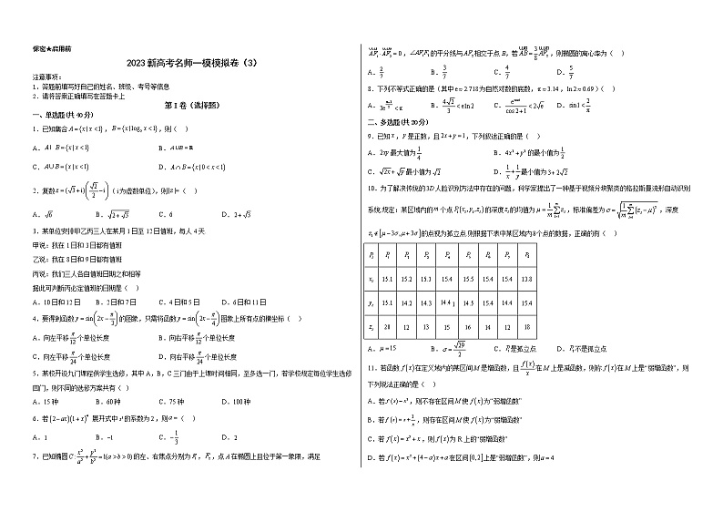 备战2023年高考数学模考适应模拟卷03（新高考专用）（原卷版）第1页