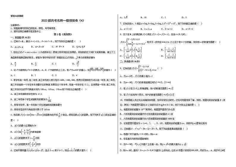 备战2023年高考数学模考适应模拟卷04（新高考专用）01