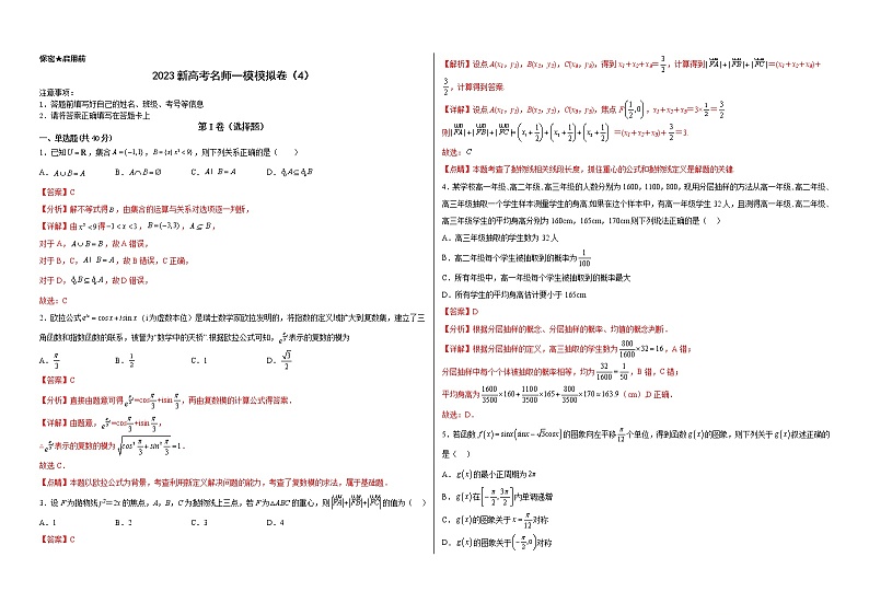备战2023年高考数学模考适应模拟卷04（新高考专用）01