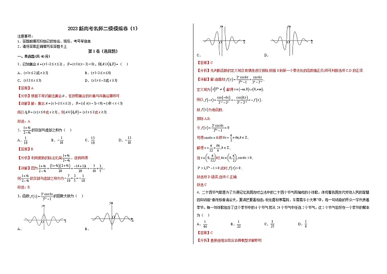 新高考名师二模模拟卷（1）（解析版）第1页