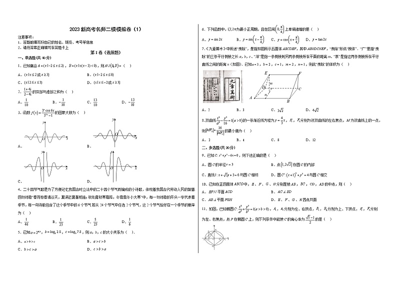 新高考名师二模模拟卷（1）（原卷版）第1页