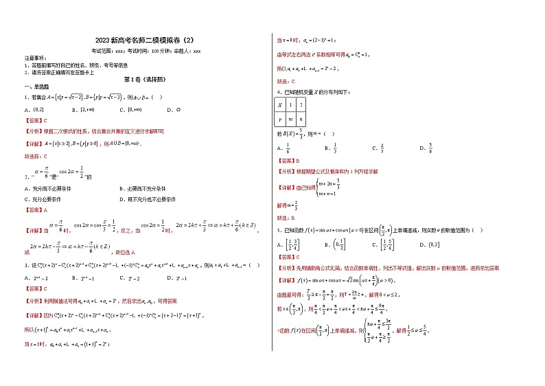 新高考名师二模模拟卷（2）（解析版）第1页