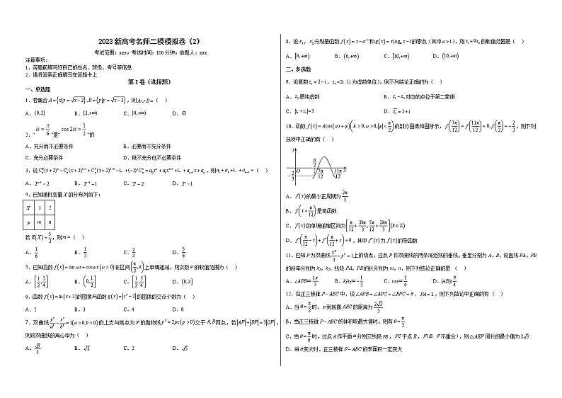 新高考名师二模模拟卷（2）（原卷版）第1页