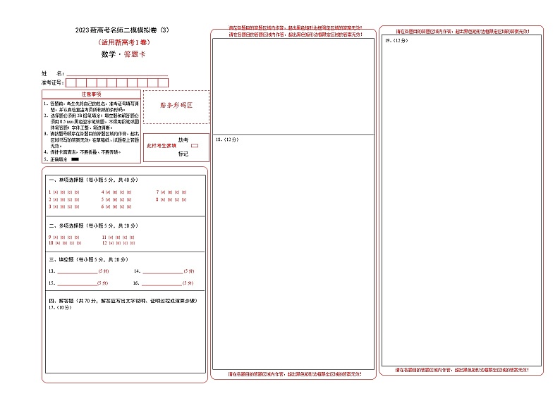 新高考名师二模模拟卷（3）（答题卡）第1页