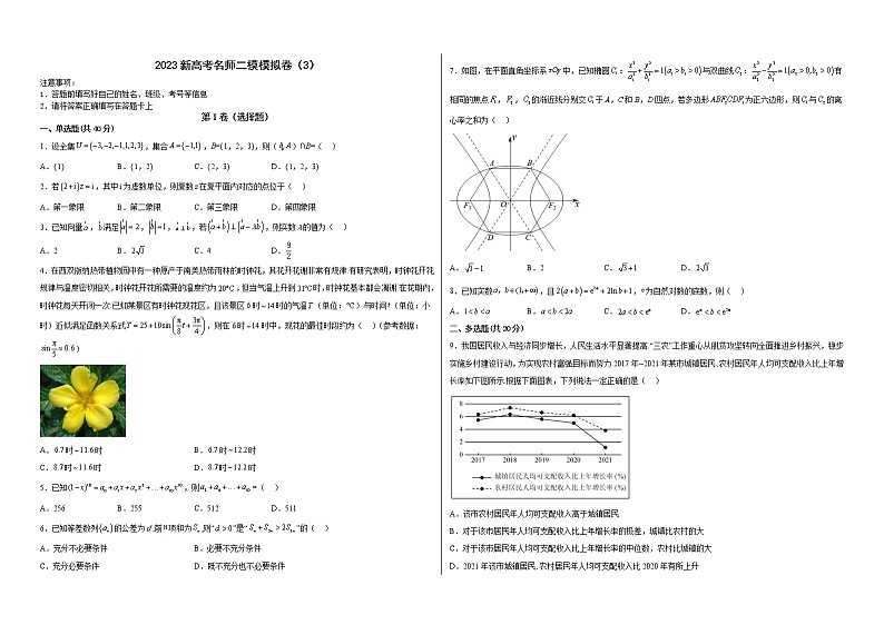 新高考名师二模模拟卷（3）（原卷版）第1页