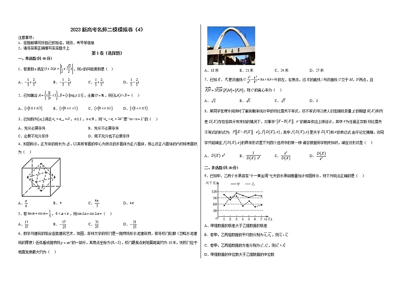 新高考名师二模模拟卷（4）（原卷版）第1页