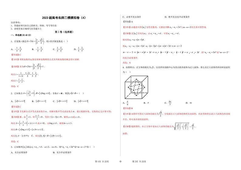 新高考名师二模模拟卷（4）（解析版）第1页