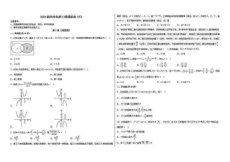 新高考名师二模模拟卷（5）（原卷版）第1页
