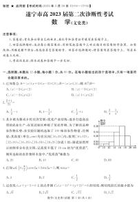 四川省遂宁市2023届高三第二次诊断性考试 数学（文） PDF版含解析