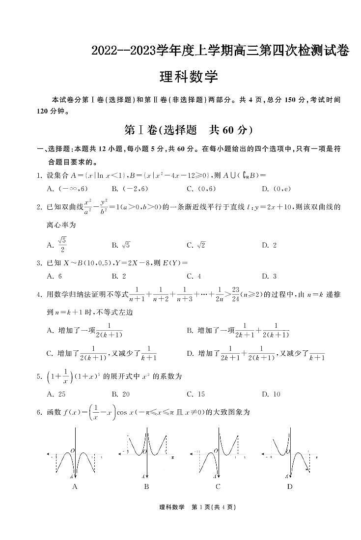 2022-2023学年甘肃省张掖市重点校高三上学期第四次检测（月考）数学理PDF版含答案01