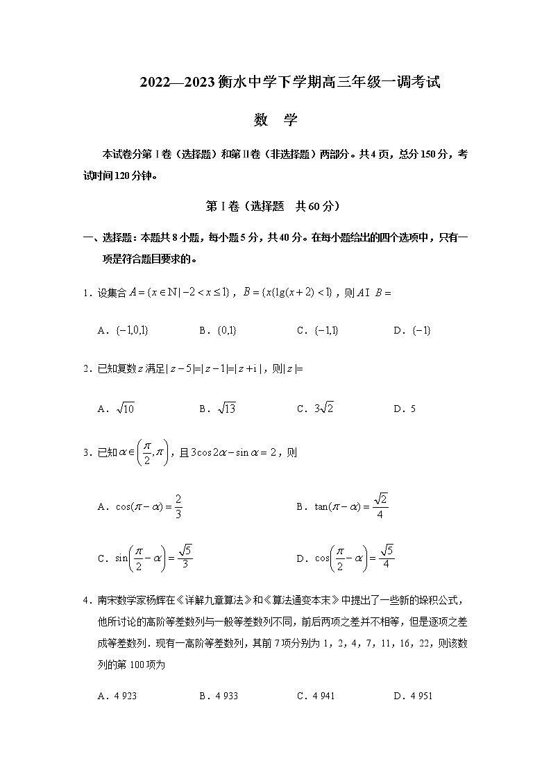 2022-2023学年河北省衡水中学高三下学期一调考试（月考）数学试题含答案01