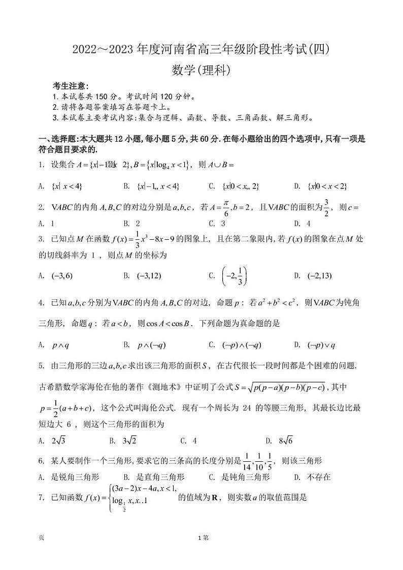2022-2023学年河南省高三上学期阶段性测试（月考）数学（理）PDF版含答案01
