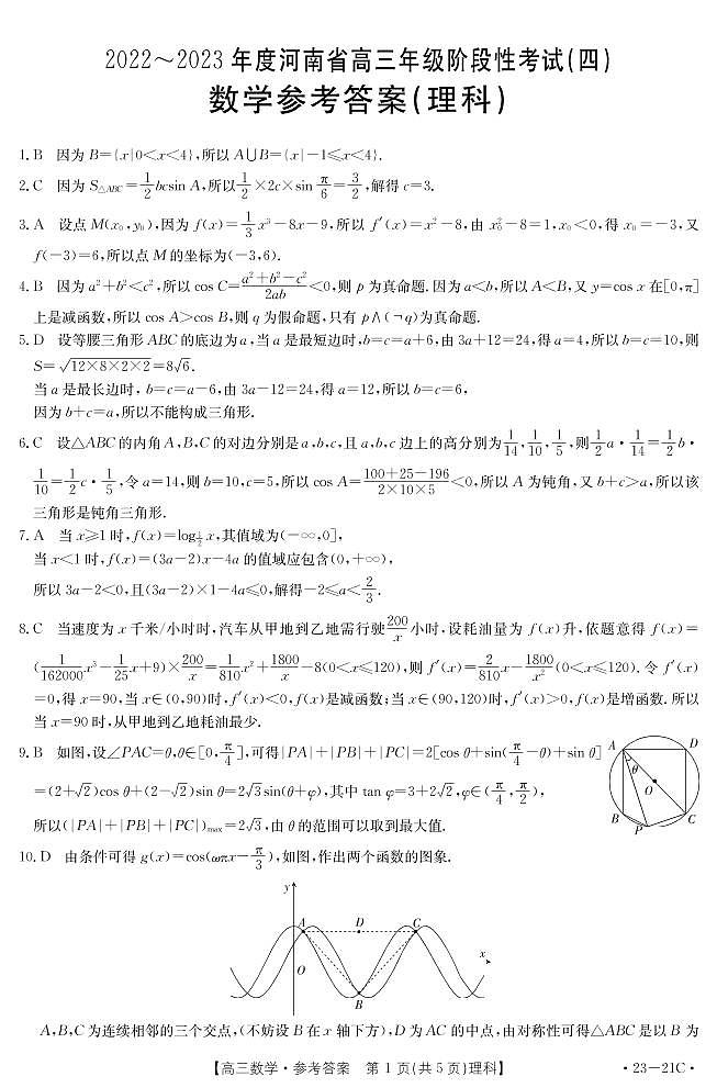 2022-2023学年河南省高三上学期阶段性测试（月考）数学（理）PDF版含答案01