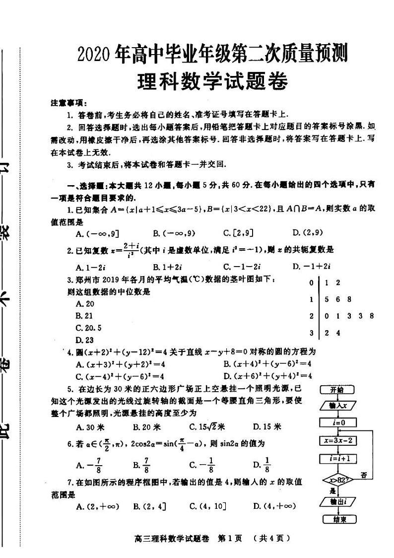 2020届河南省郑州市高三高中毕业年级第二次质量预测数学（理）试题 PDF版01