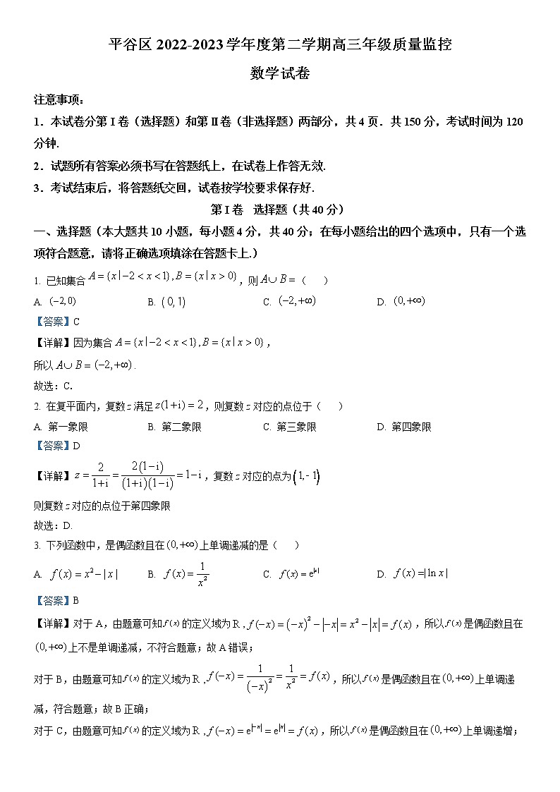 北京市平谷区2023届高三下学期3月质量监控数学试题（解析版）01