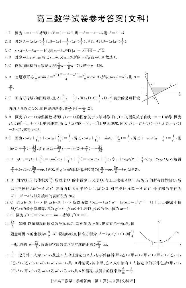 2023届甘肃青海宁夏高三联考数学（文）试卷及答案01
