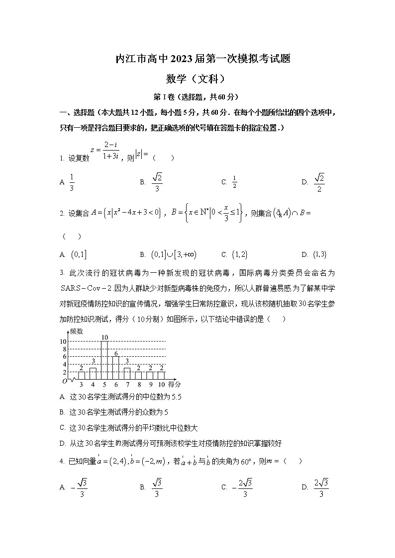 四川省内江市2022-2023学年高三一模数学文试题含答案第1页