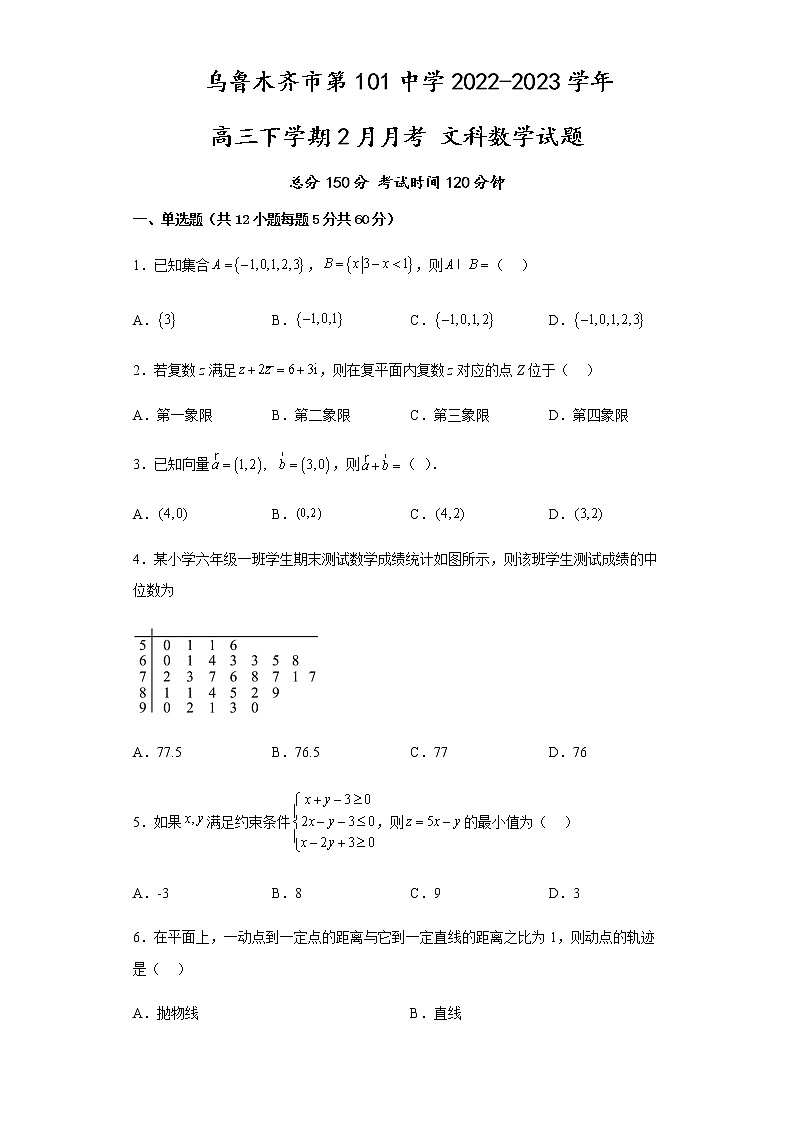 2022-2023学年新疆维吾尔自治区乌鲁木齐市第101中学高三下学期2月月考试题数学文含答案01