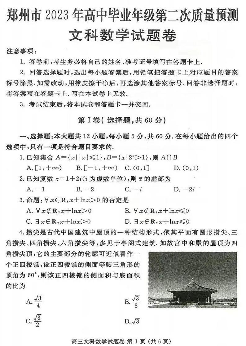 2023郑州高三下学期第二次质量预测文数PDF含答案01