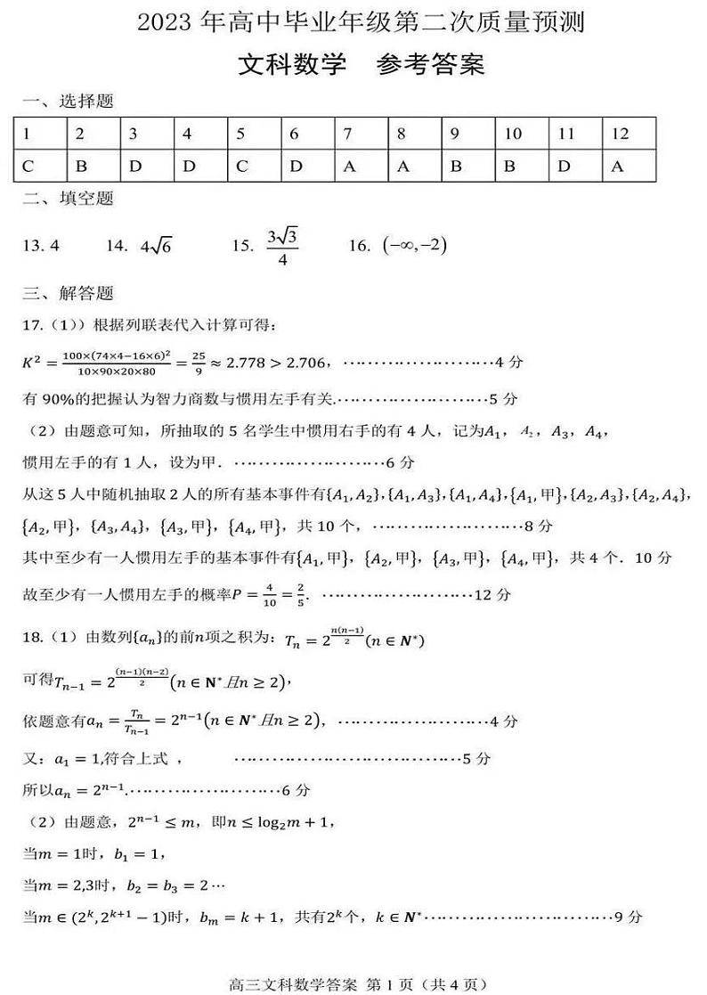 2023郑州高三下学期第二次质量预测文数PDF含答案01