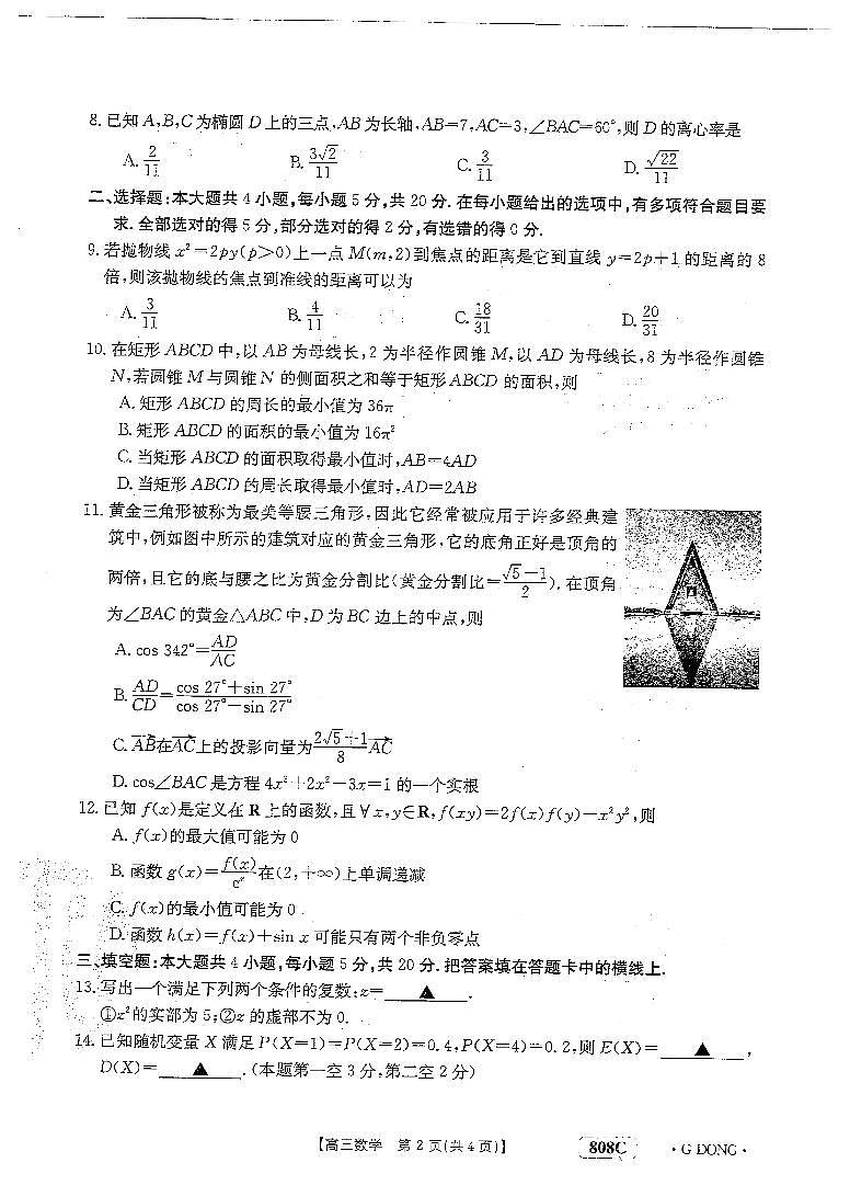 “百万联考”2023届高三3月诊断性模拟考试（广东版）丨数学第2页