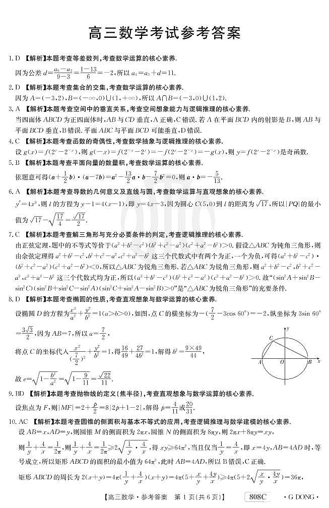 “百万联考”2023届高三3月诊断性模拟考试（广东版）丨数学答案和解析第1页