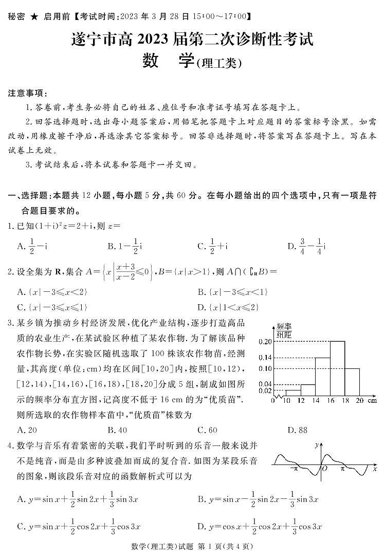 2023地区二诊数学(理科)第1页