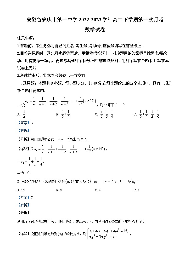 安徽省安庆市第一中学2022-2023学年高二下学期第一次月考数学试题含解析第1页